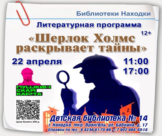 Литературное расследование по книгам Конан Дойля пройдет в библиотеке Врангеля...